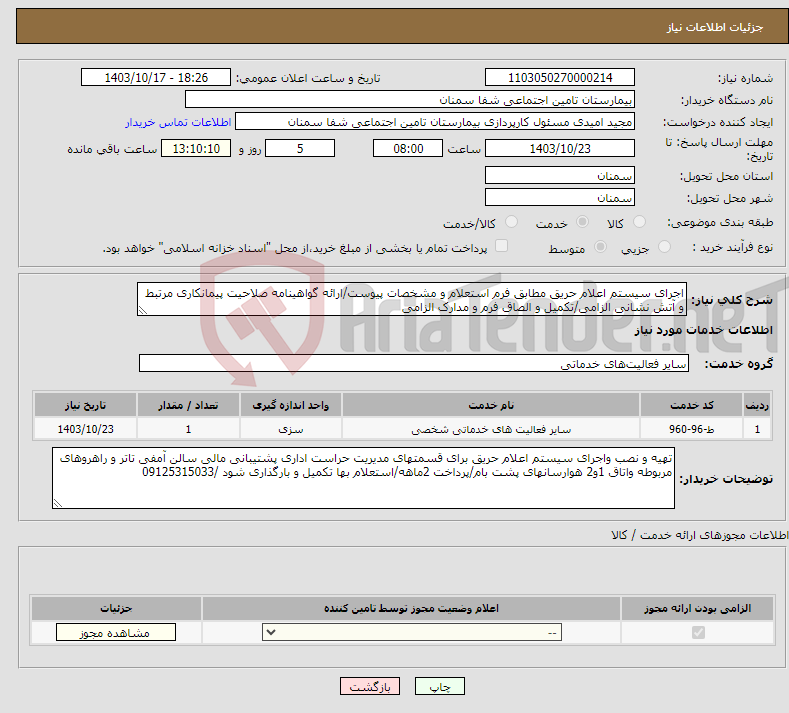 تصویر کوچک آگهی نیاز انتخاب تامین کننده-اجرای سیستم اعلام حریق مطابق فرم استعلام و مشخصات پیوست/ارائه گواهینامه صلاحیت پیمانکاری مرتبط و آتش نشانی الزامی/تکمیل و الصاق فرم و مدارک الزامی