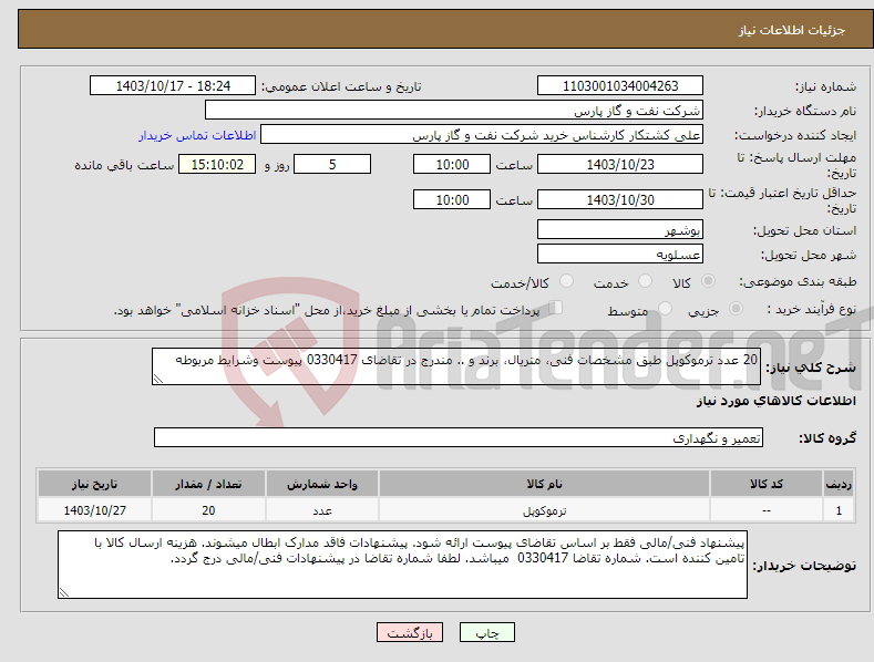 تصویر کوچک آگهی نیاز انتخاب تامین کننده-20 عدد ترموکوپل طبق مشخصات فنی، متریال، برند و .. مندرج در تقاضای 0330417 پیوست وشرایط مربوطه