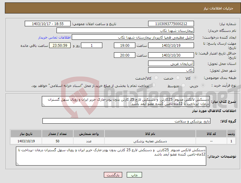 تصویر کوچک آگهی نیاز انتخاب تامین کننده-دستکش لاتکس مدیوم 25کارتن و دستکش لارج 25 کارتن بدون پودر-مارک حریر ایران و رویال سهل گستران درمان -پرداخت تا 12ماه-تامین کننده عضو آیمد باشد