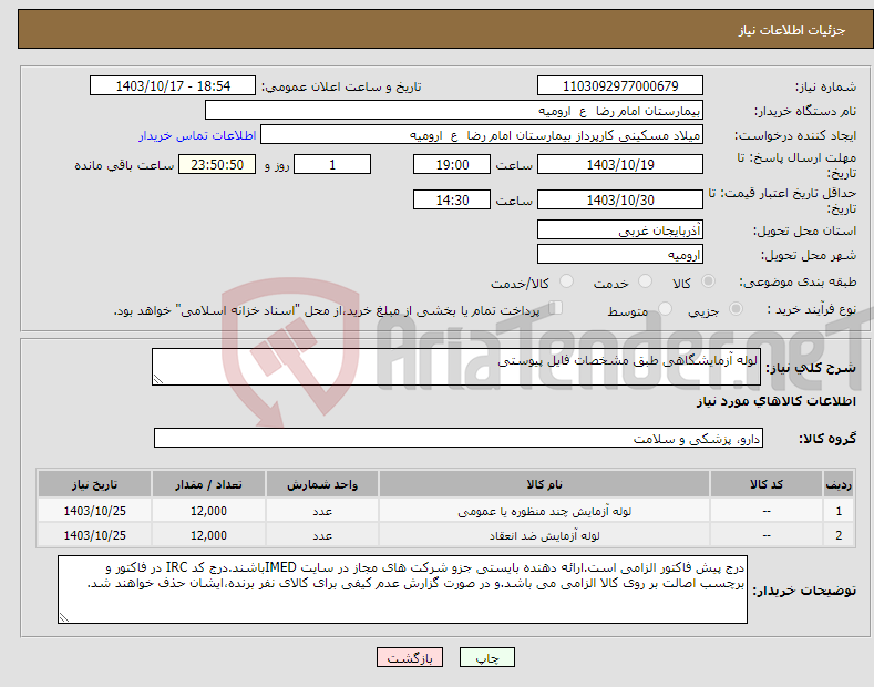 تصویر کوچک آگهی نیاز انتخاب تامین کننده-لوله آزمایشگاهی طبق مشخصات فایل پیوستی