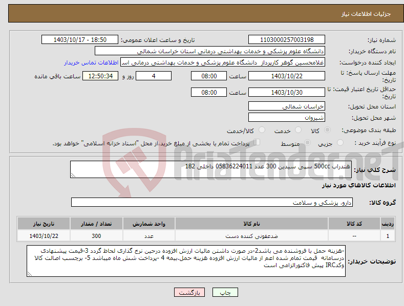 تصویر کوچک آگهی نیاز انتخاب تامین کننده-هندراب 500cc سپی سیدین 300 عدد 05836224011 داخلی 182
