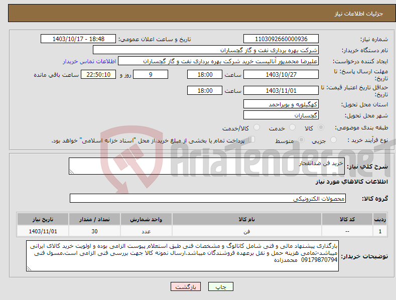 تصویر کوچک آگهی نیاز انتخاب تامین کننده-خرید فن ضدانفجار