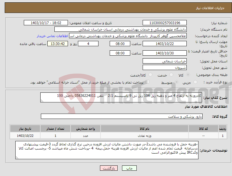 تصویر کوچک آگهی نیاز انتخاب تامین کننده-کادروزنه به ارتفاع 4 متر و دهنه ریل 104 ریل تی 9 باسیستم 2:1 تلفن 05836224011 داخلی 100