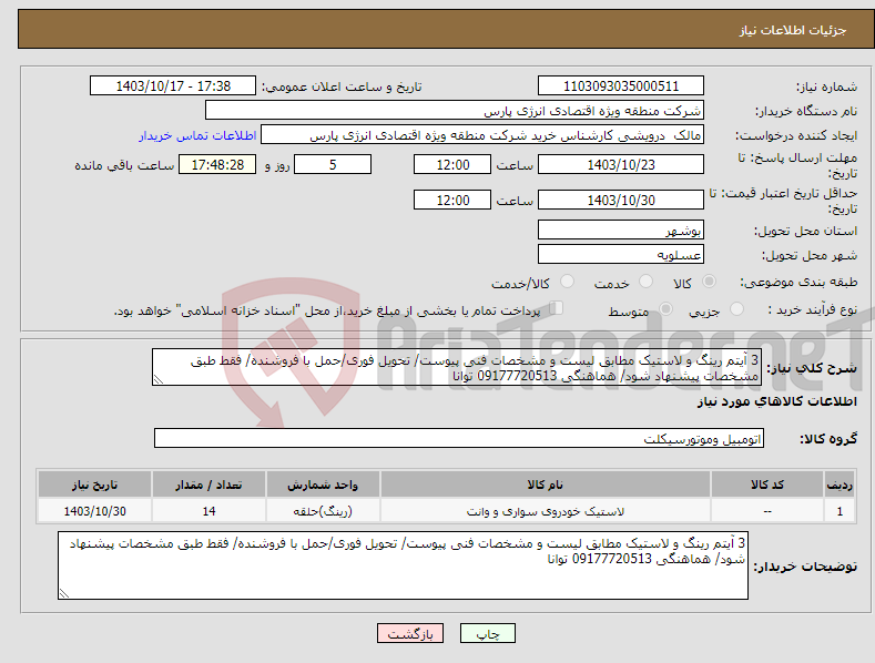 تصویر کوچک آگهی نیاز انتخاب تامین کننده-3 آیتم رینگ و لاستیک مطابق لیست و مشخصات فنی پیوست/ تحویل فوری/حمل با فروشنده/ فقط طبق مشخصات پیشنهاد شود/ هماهنگی 09177720513 توانا