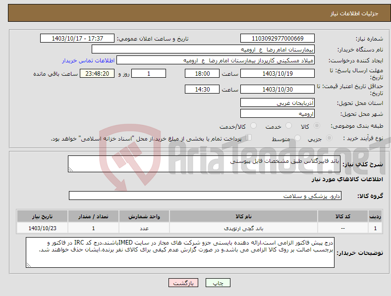 تصویر کوچک آگهی نیاز انتخاب تامین کننده-باند فایبرگلاس طبق مشخصات فایل پیوستی