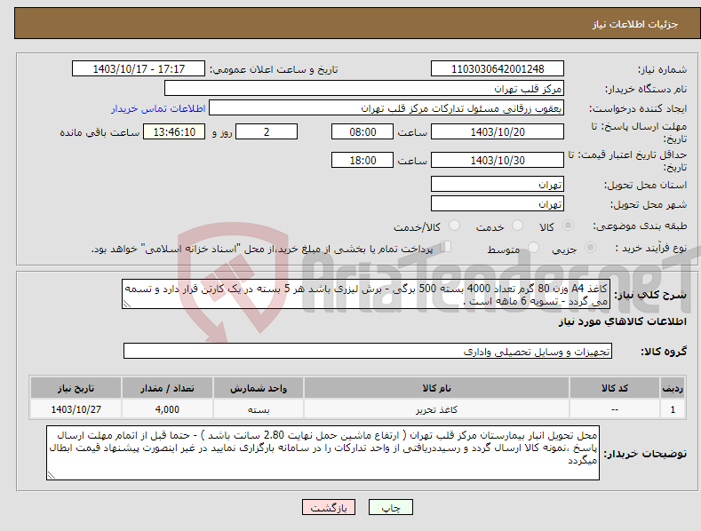 تصویر کوچک آگهی نیاز انتخاب تامین کننده-کاغذ A4 وزن 80 گرم تعداد 4000 بسته 500 برگی - برش لیزری باشد هر 5 بسته در یک کارتن قرار دارد و تسمه می گردد - تسویه 6 ماهه است .