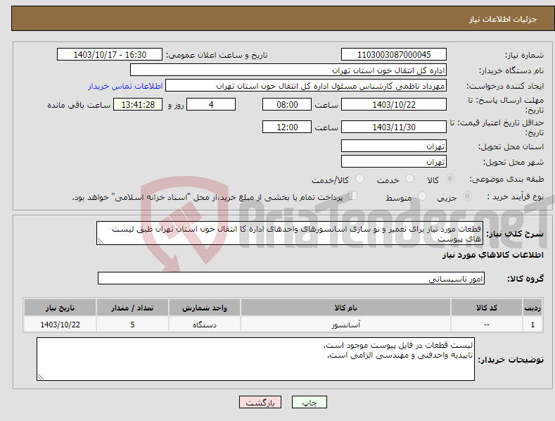 تصویر کوچک آگهی نیاز انتخاب تامین کننده-فطعات مورد نیاز برای تعمیر و نو سازی اسانسورهای واحدهای اداره کا انتقال خون استان تهران طبق لیست های پیوست