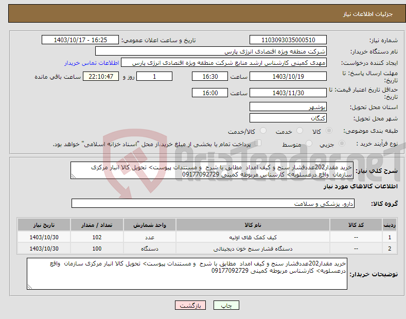 تصویر کوچک آگهی نیاز انتخاب تامین کننده-خرید مقدار202عددفشار سنج و کیف امداد مطابق با شرح و مستندات پیوست> تحویل کالا انبار مرکزی سازمان واقع درعسلویه> کارشناس مربوطه کمینی 09177092729