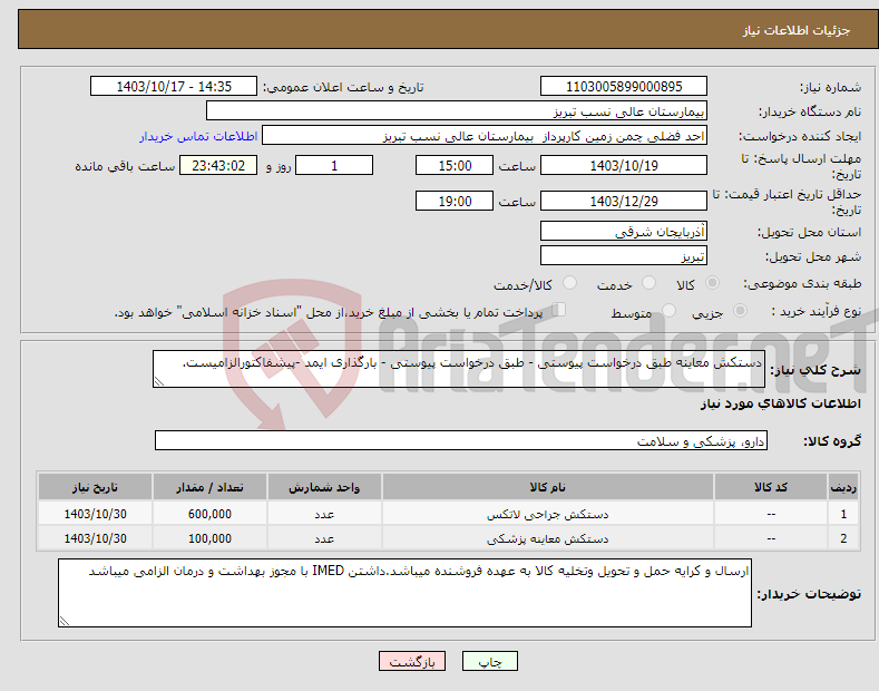 تصویر کوچک آگهی نیاز انتخاب تامین کننده-دستکش معاینه طبق درخواست پیوستی - طبق درخواست پیوستی - بارگذاری ایمد -پیشفاکتورالزامیست. 