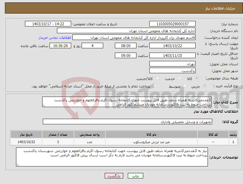 تصویر کوچک آگهی نیاز انتخاب تامین کننده-3عددمیزکانتربه همراه شلف طبق فایل پیوست جهت کتابخانه رسول اکرم،باقرالعلوم و خوارزمی پاکدشت پرداخت منوط به ثبت فاکتوردرسامانه مودیان وپیشفاکتور الزامی