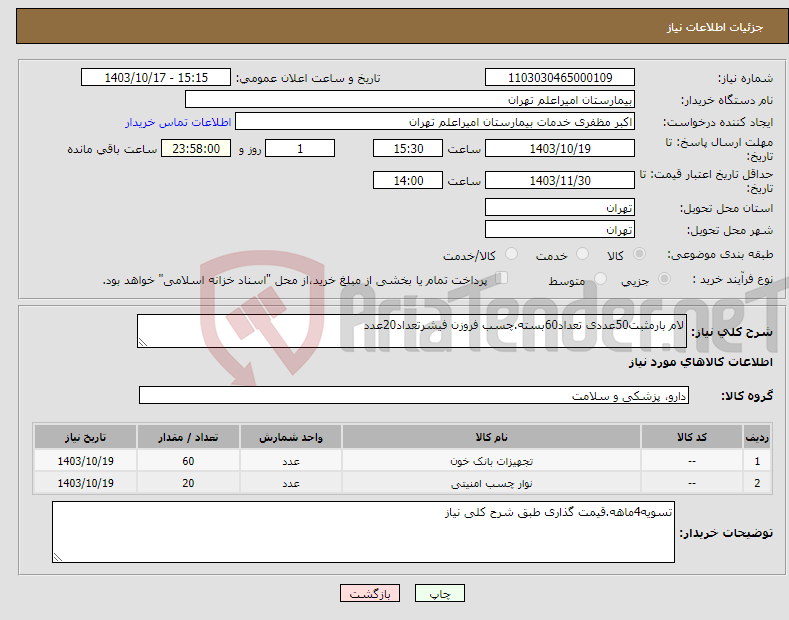 تصویر کوچک آگهی نیاز انتخاب تامین کننده-لام بارمثبت50عددی تعداد60بسته.چسب فروزن فیشرتعداد20عدد