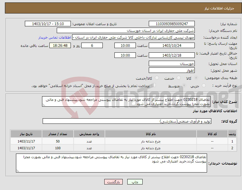 تصویر کوچک آگهی نیاز انتخاب تامین کننده-تقاضای 0230218 جهت اطلاع بیشتر از کالای مورد نیاز به تقاضای پیوستی مراجعه شود.پیشنهاد فنی و مالی بصورت مجزا پیوست گردد.خرید اعتباری می شود 