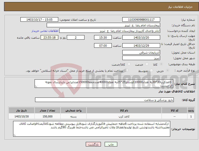 تصویر کوچک آگهی نیاز انتخاب تامین کننده- کاغذکرپ30*30به تعداد110000وسایز25*25به تعداد40000عددجمعا150000عددایرانی داردارسال نمونه الزامیست