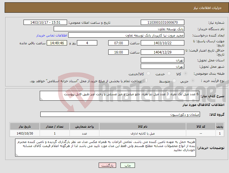 تصویر کوچک آگهی نیاز انتخاب تامین کننده-6 عدد مبل تک نفره، 3 عدد مبل دو نفره، جلو مبلی و میز عسلی و رخت آویز طبق فایل پیوست 