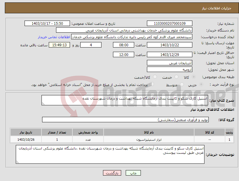 تصویر کوچک آگهی نیاز انتخاب تامین کننده-استیل کاری سکو و کابینت بندی آزمایشگاه شبکه بهداشت و درمان شهرستان نقده