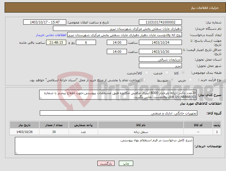تصویر کوچک آگهی نیاز انتخاب تامین کننده-30عدد باکس زباله چرخدار 8000 لیتری مکعبی مکانیزه طبق مشخصات پیوستی.جهت اطلاع بیشتر با شماره 09148868003 آقای وفادوست تماس بگیرید. 