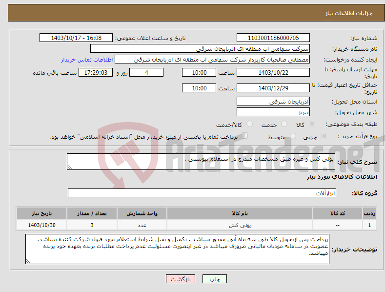 تصویر کوچک آگهی نیاز انتخاب تامین کننده-پولی کش و غیره طبق مشخصات مندرج در استعلام پیوستی .