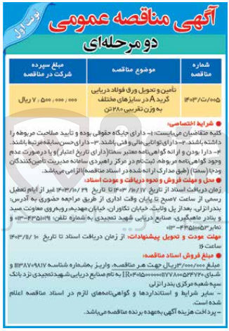 تصویر کوچک آگهی تامین و تحویل ورق فولاد دریایی گرید aدر سایزهای مختلف به وزن تقریبی 280 تن 