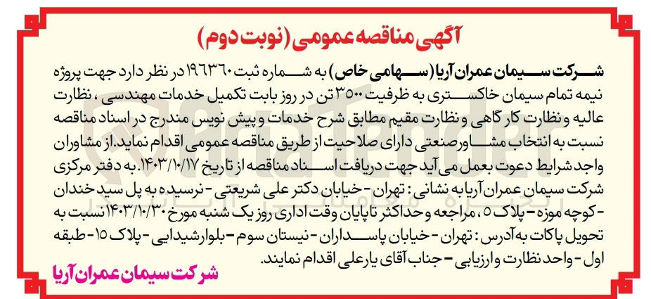 تصویر کوچک آگهی انجام پروژه نیمه تمام سیمان خاکستری به ظرفیت 3500 تن در روز بابت تکمیل خدمات مهندسی ،نظارت عالیه و نظارت کارگاهی و نظارت مقیم 