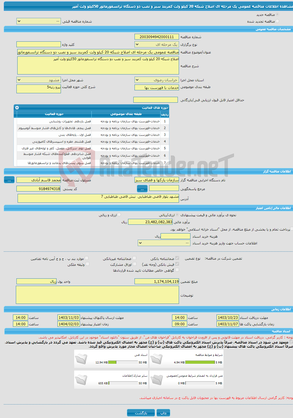 تصویر کوچک آگهی مناقصه عمومی یک مرحله ای اصلاح شبکه 20 کیلو ولت کمربند سبز و نصب دو دستگاه ترانسفورماتور 50کیلو ولت آمپر 