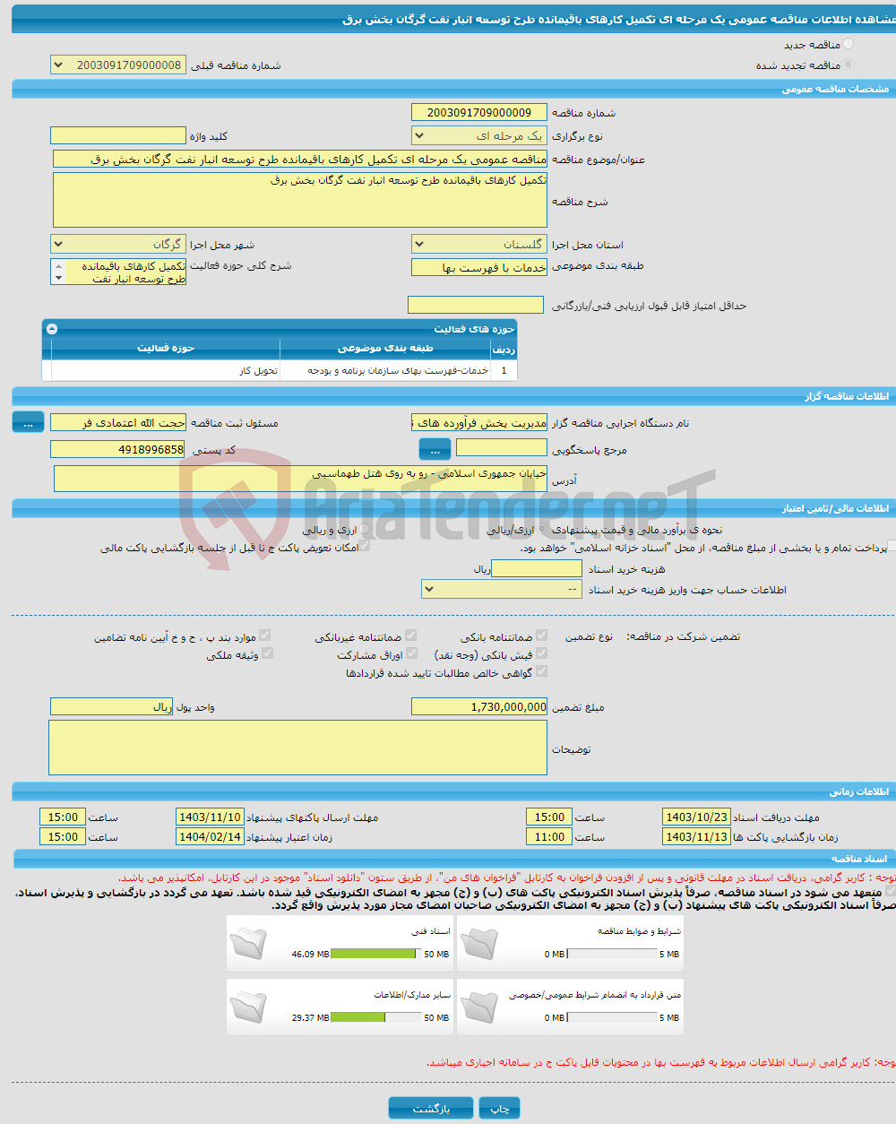 تصویر کوچک آگهی مناقصه عمومی یک مرحله ای تکمیل کارهای باقیمانده طرح توسعه انبار نفت گرگان بخش برق