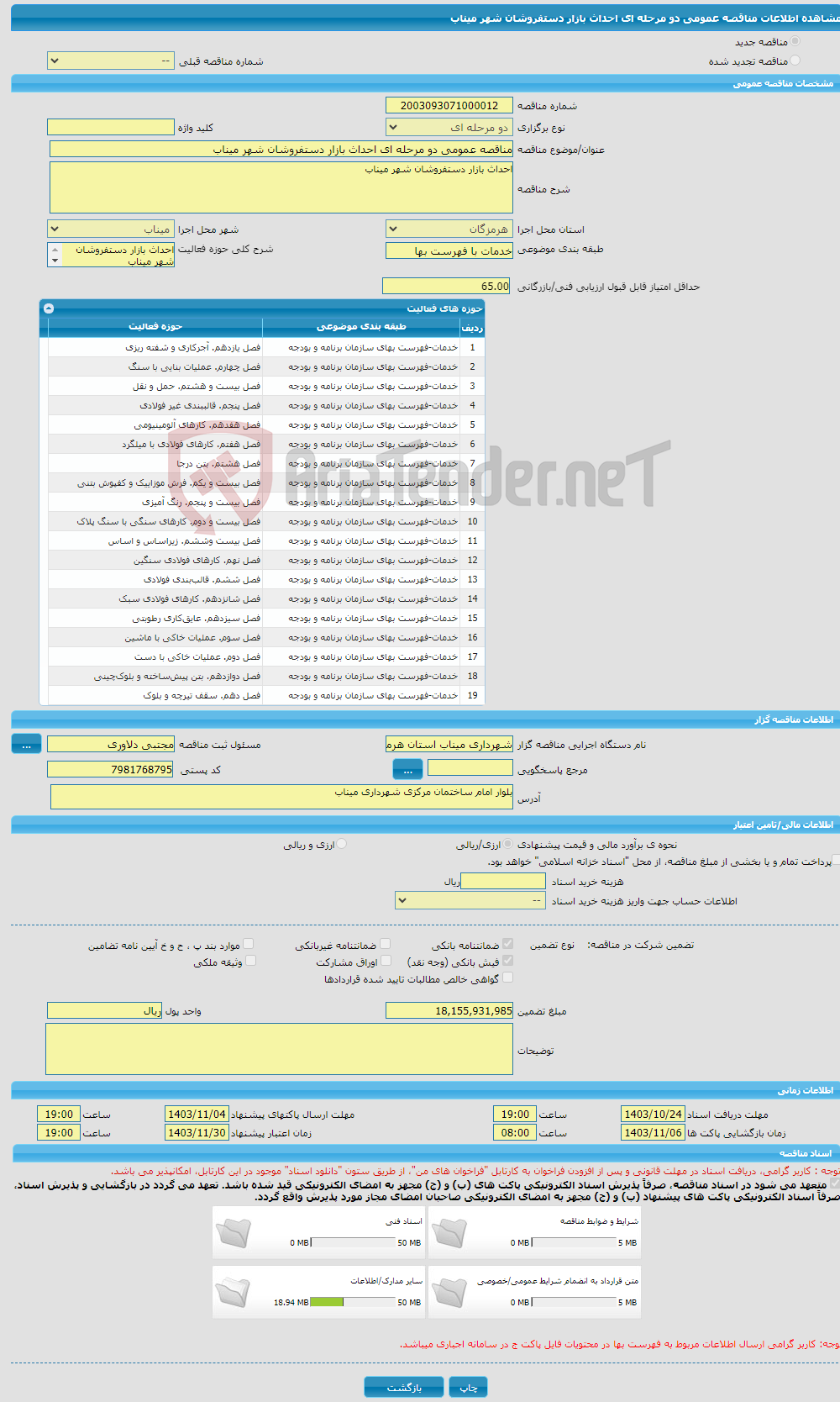 تصویر کوچک آگهی مناقصه عمومی دو مرحله ای احداث بازار دستفروشان شهر میناب