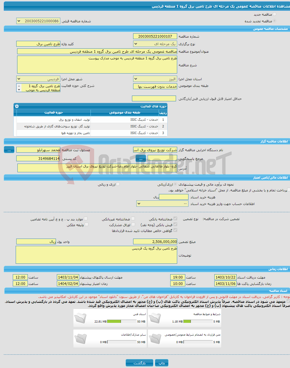 تصویر کوچک آگهی مناقصه عمومی یک مرحله ای طرح تامین برق گروه 1 منطقه فردیس