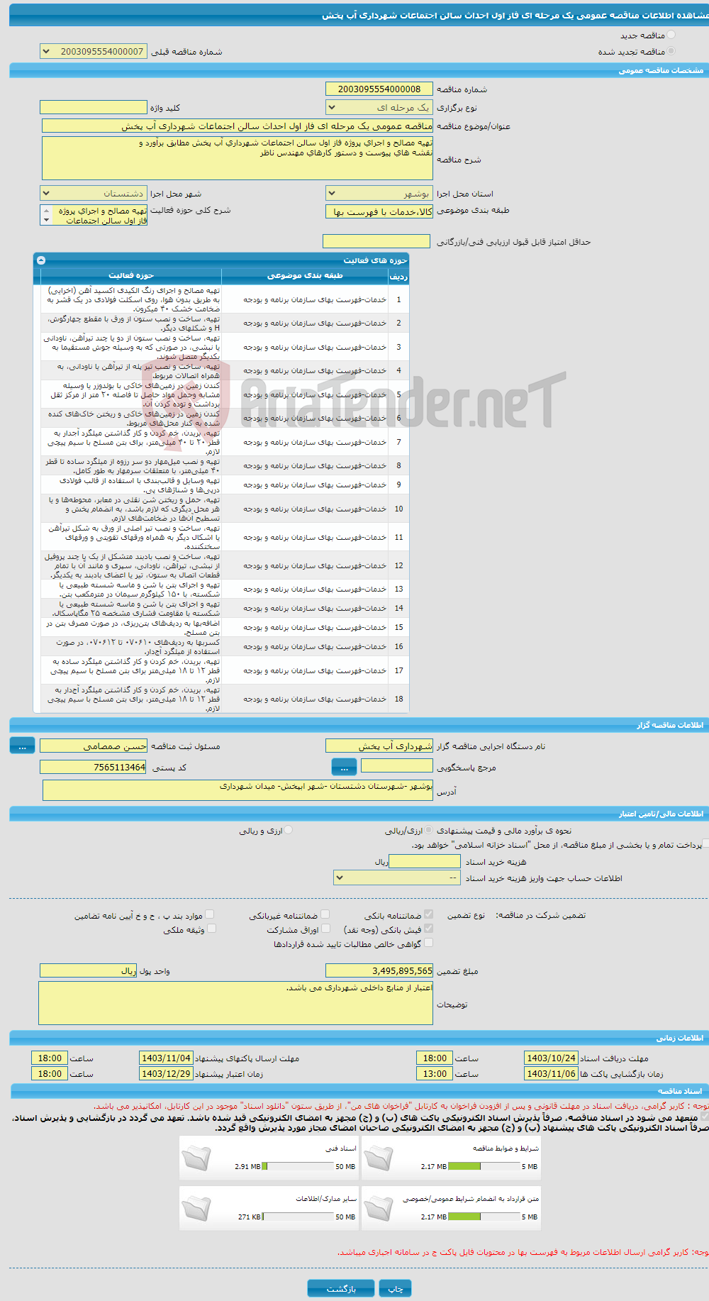 تصویر کوچک آگهی مناقصه عمومی یک مرحله ای فاز اول احداث سالن اجتماعات شهرداری آب پخش