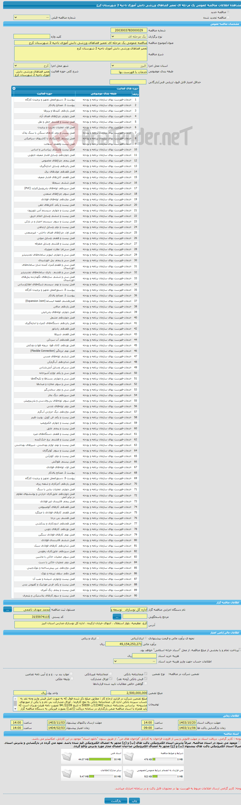 تصویر کوچک آگهی مناقصه عمومی یک مرحله ای تعمیر فضاهای ورزشی دانش آموزی ناحیه 2 شهرستان کرج 
