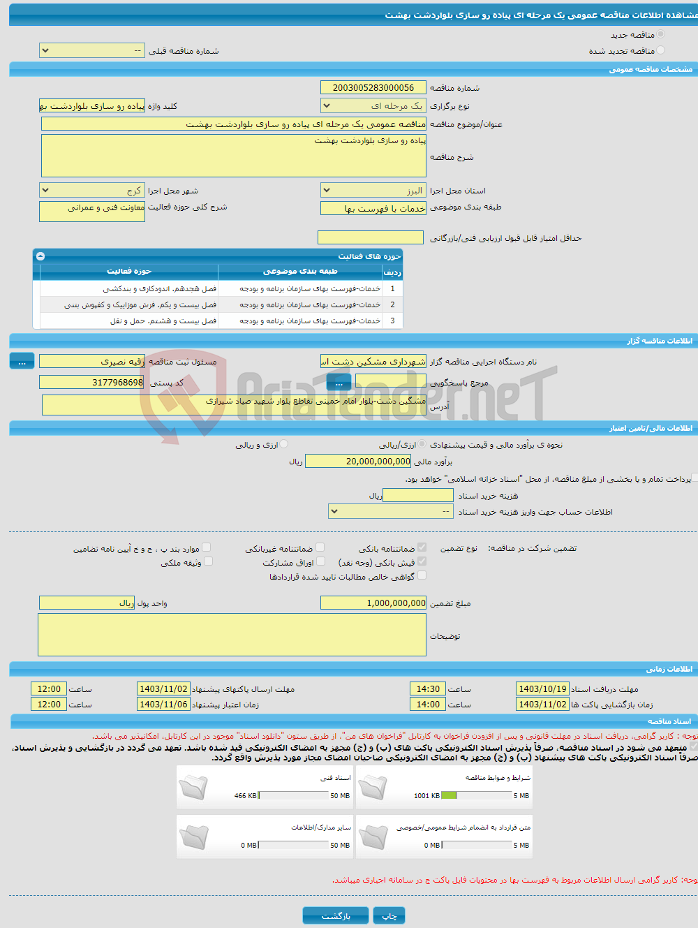 تصویر کوچک آگهی مناقصه عمومی یک مرحله ای پیاده رو سازی بلواردشت بهشت
