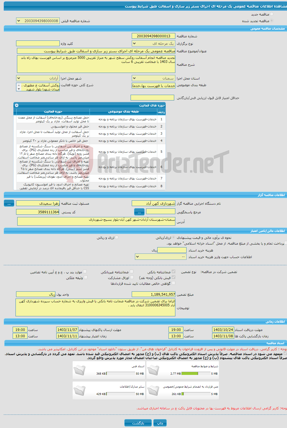 تصویر کوچک آگهی مناقصه عمومی یک مرحله ای اجرای بستر زیر سازی و اسفالت طبق شرایط پیوست 