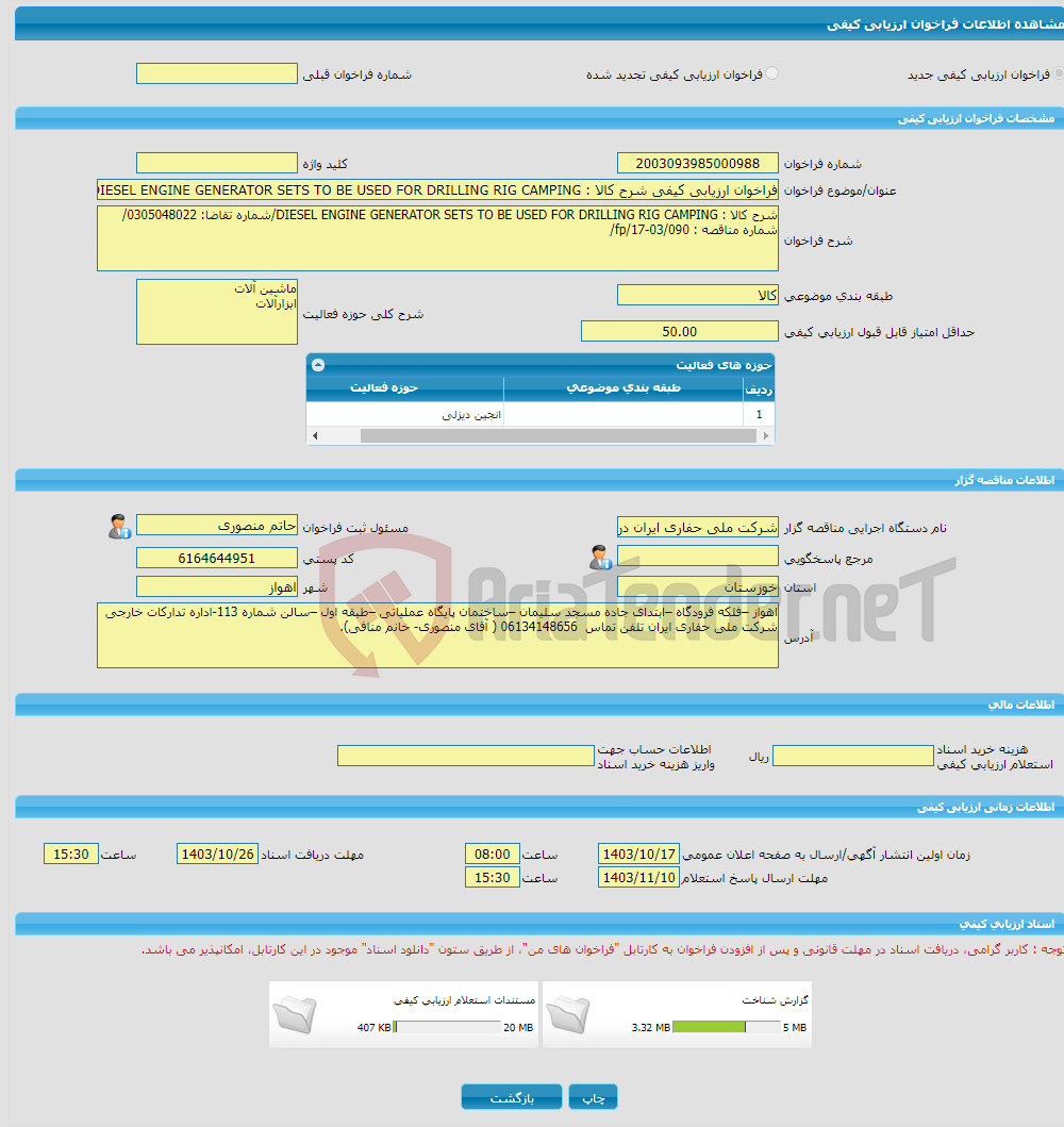 تصویر کوچک آگهی فراخوان ارزیابی کیفی شرح کالا : DIESEL ENGINE GENERATOR SETS TO BE USED FOR DRILLING RIG CAMPING/شماره تقاضا: 0305048022/ شماره مناقصه : fp/17-03/090/