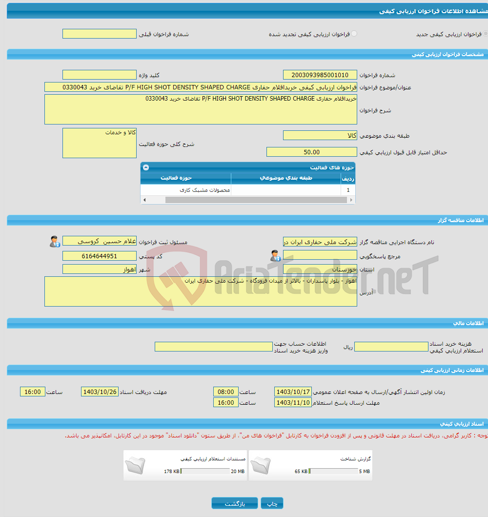 تصویر کوچک آگهی فراخوان ارزیابی کیفی خریداقلام حفاری P/F HIGH SHOT DENSITY SHAPED CHARGE تقاضای خرید 0330043