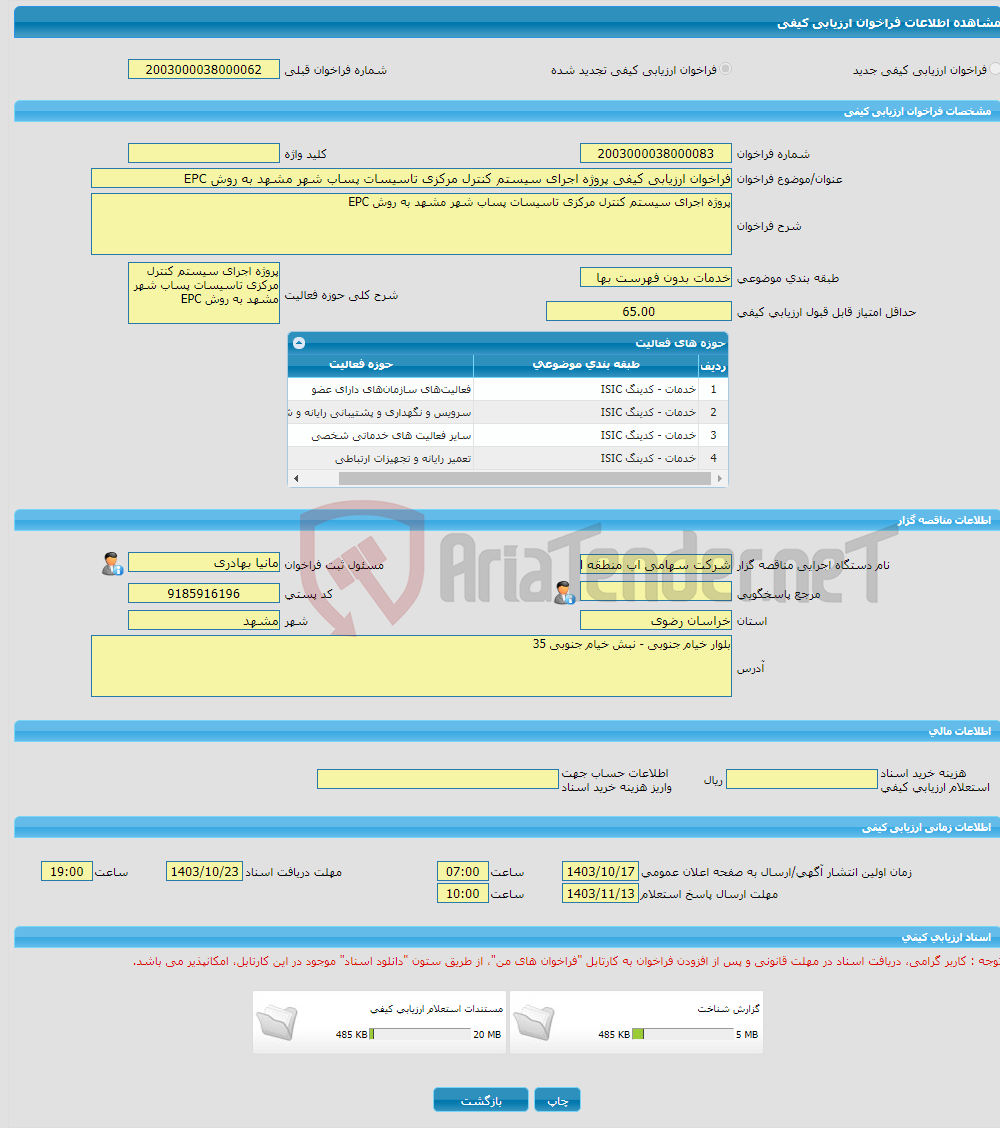 تصویر کوچک آگهی فراخوان ارزیابی کیفی پروژه اجرای سیستم کنترل مرکزی تاسیسات پساب شهر مشهد به روش EPC