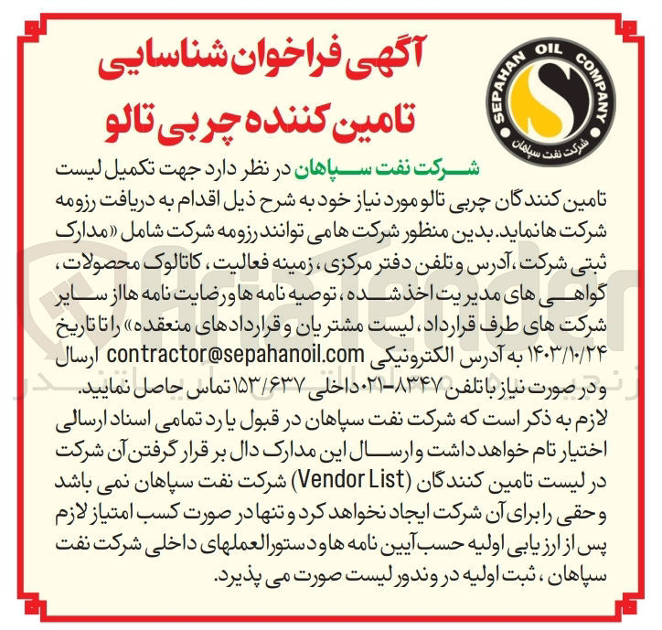تصویر کوچک آگهی  جهت تکمیل لیست تامین کنندگان چربی تالو مورد نیاز