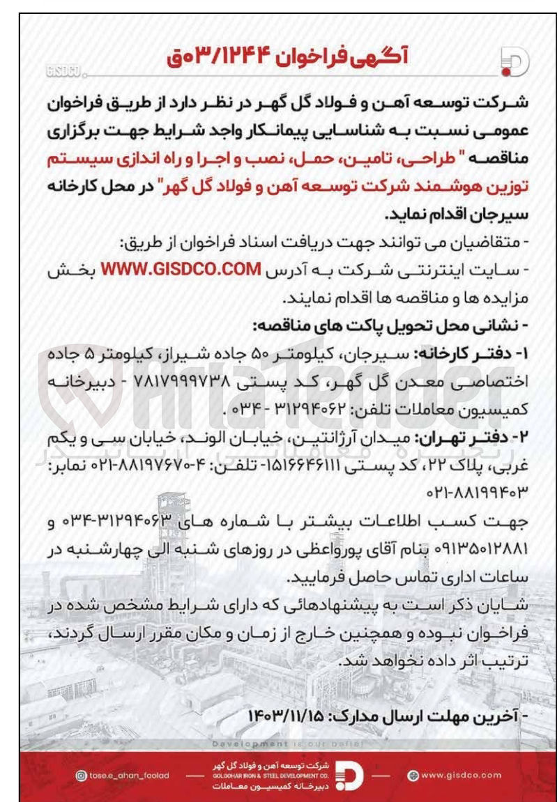 تصویر کوچک آگهی طراحی ،تامین ،حمل ،نصب و اجرا و راه اندازی سیستم توزین هوشمند شرکت توسعه آهن و فولاد گل گهر 