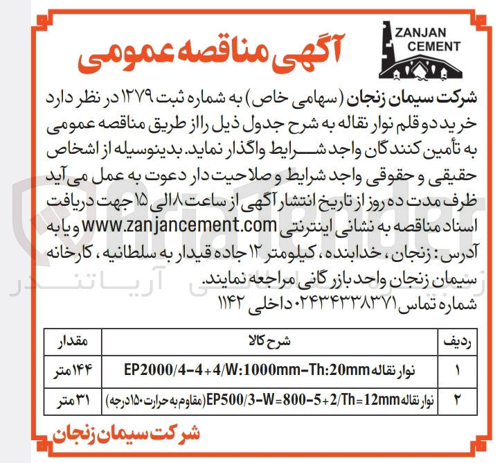 تصویر کوچک آگهی خرید دو قلم نوار نقاله :
نوار نقاله EP2000/4-4+4/W:1000mm-Th:20mm
نوار نقاله EP500/3-W-800-5+2/Th=12mm(مقاوم به حرارت ۱۵۰ درجه)