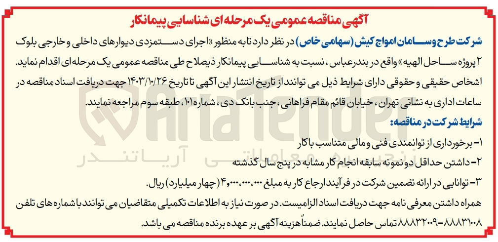 تصویر کوچک آگهی اجرای دستمزدی دیوار های داخلی و خارجی بلوک 2 پروژه ساحل الهیه در بندرعباس 
