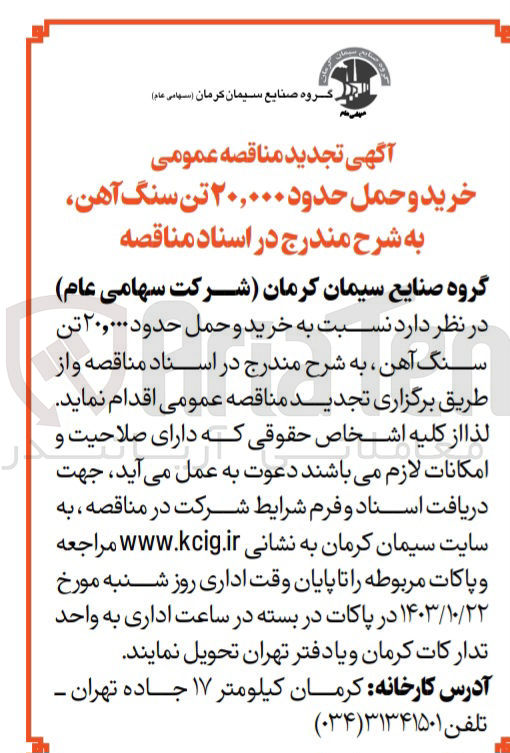 تصویر کوچک آگهی خرید و حمل حدود 20/000 تن سنگ آهن 