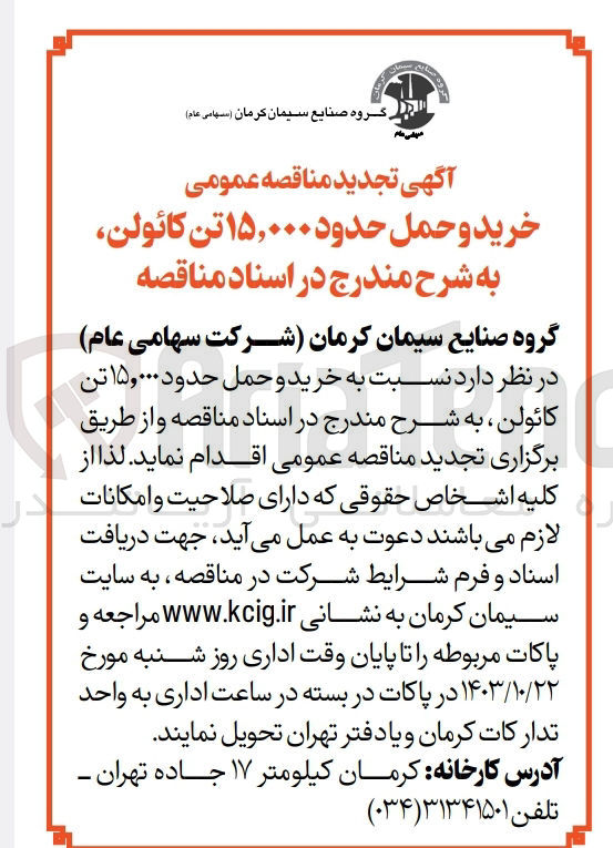 تصویر کوچک آگهی خرید و حمل حدود مقدار ۱۵/۰۰۰ تن کائولن
