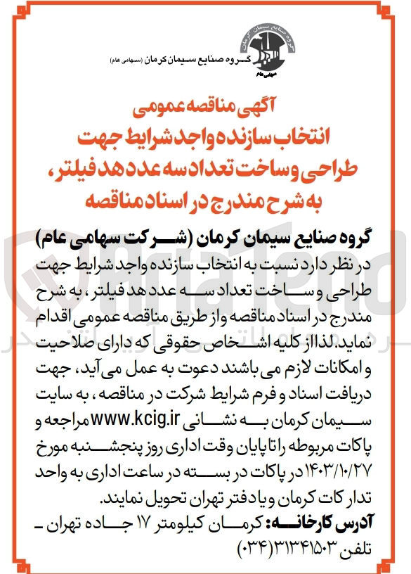 تصویر کوچک آگهی انتخاب سازنده جهت طراحی و ساخت تعداد سه عدد هد فیلتر 