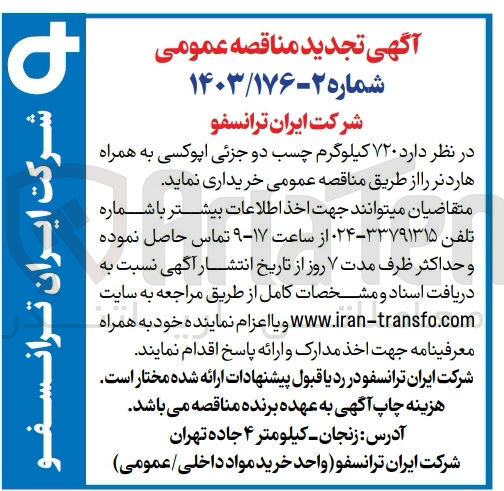 تصویر کوچک آگهی خرید ۷۲۰ کیلوگرم چسب دو جزئی اپوکسی به همراه هاردنر 