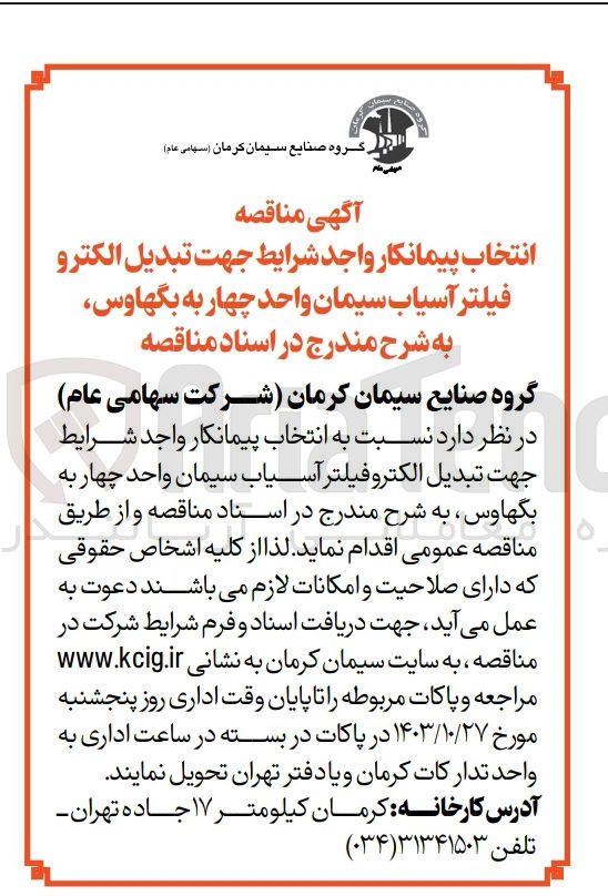 تصویر کوچک آگهی انتخاب پیمانکار جهت تبدیل الکتروفیلتر آسیاب سیمان واحد چهار به بگهاوس 