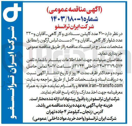 تصویر کوچک آگهی خرید ۴۱۰۰ عدد کاپشن ستادی و کارگاهی آقایان و ۳۲۰۰ عدد شلوار کارگاهی آقایان و ۳۰۰ دست لباس آرگون