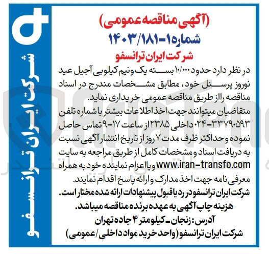 تصویر کوچک آگهی خرید حدود ۱۰/۰۰۰ بسته یک و نیم کیلویی آجیل عید نوروز پرسنل