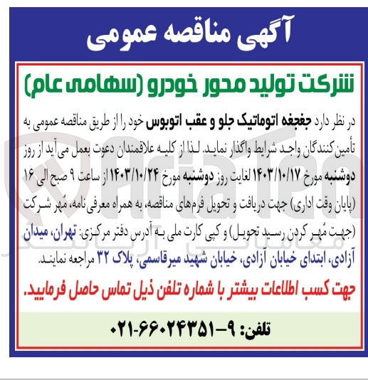 تصویر کوچک آگهی واگذاری جغجغه اتوماتیک جلو و  عقب اتوبوس 