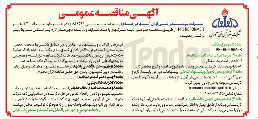 تصویر کوچک آگهی تامین تعداد ۳۳۰۰۰ لیتر PRE REFORMER 