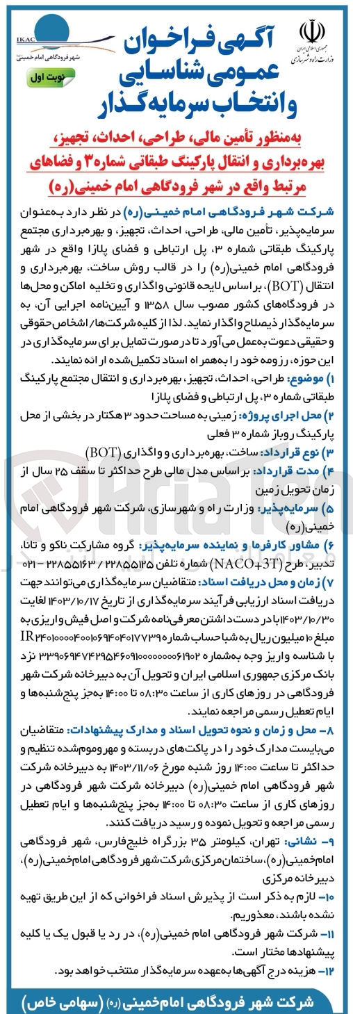 تصویر کوچک آگهی تامین مالی ،طراحی ،احداث ،تجهیز ،بهره برداری وانتقال  پارکینگ طبقاتی شماره 3 و فضاهای مرتبط واقع در شهر فرودگاهی امام خمینی به روش bot