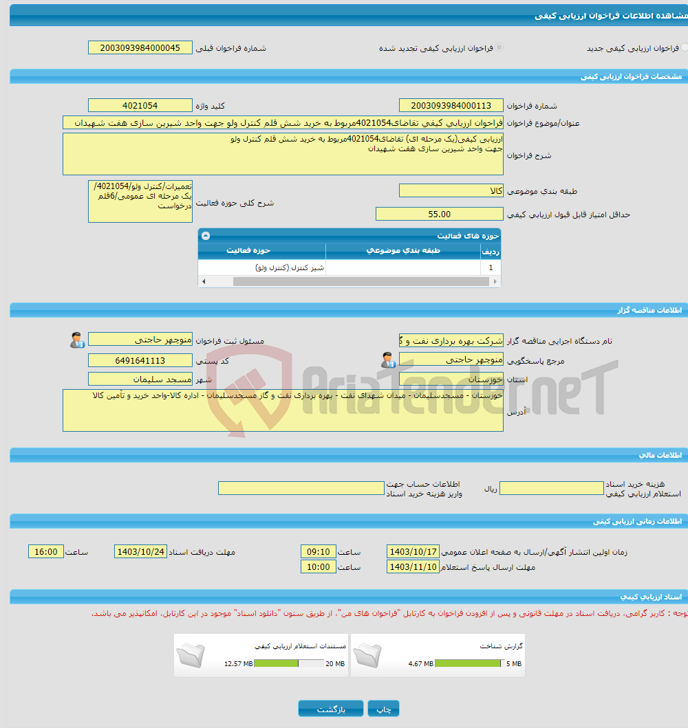 تصویر کوچک آگهی فراخوان ارزیابی کیفی تقاضای4021054مربوط به خرید شش قلم کنترل ولو جهت واحد شیرین سازی هفت شهیدان