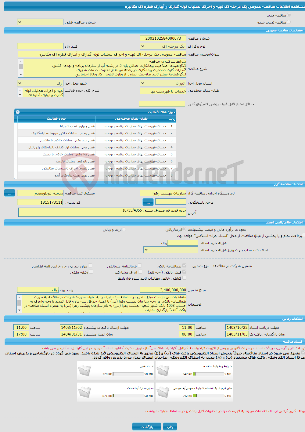 تصویر کوچک آگهی مناقصه عمومی یک مرحله ای تهیه و اجرای عملیات لوله گذاری و آبیاری قطره ای مکانیزه